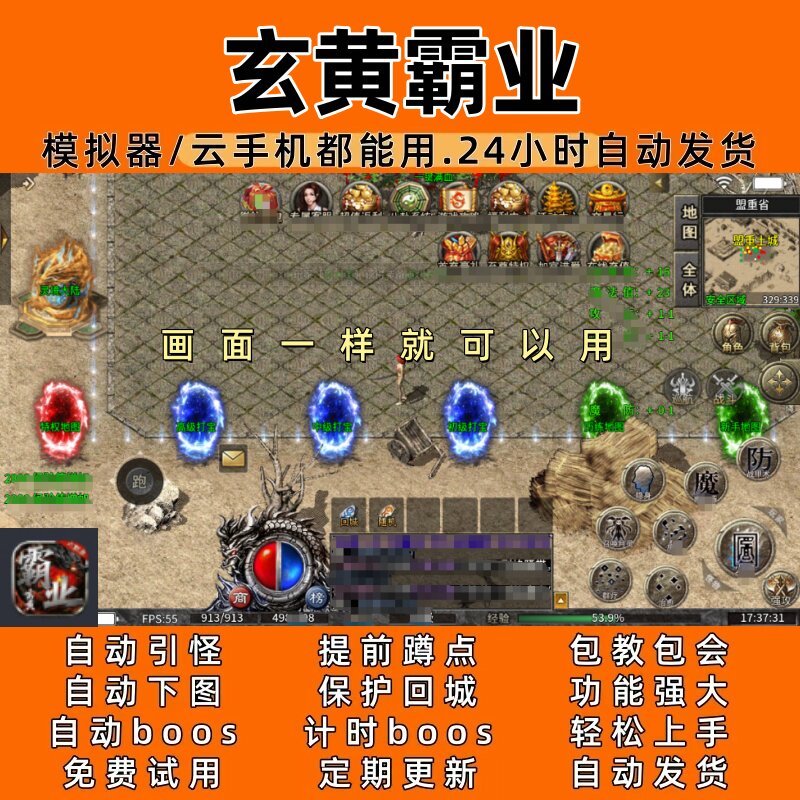 玄黄霸业 传奇脚本5自动下图自动boos 24小时自动发货图片