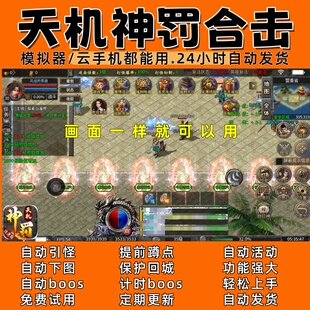 天机神罚合击(996)传奇脚本6 自动下图 自动BOS 24小时自动发货