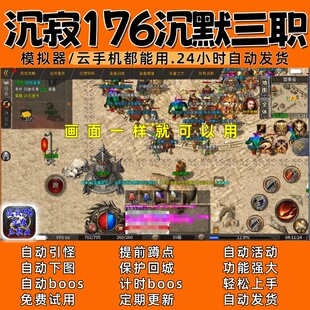 沉寂176沉默三职996 传奇脚本6自动下图自动BOOS(24小时自动发货