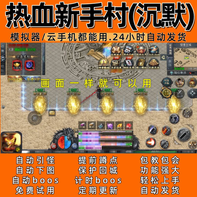 热血新手村(沉默) 传奇脚本4 自动下图 自动boos 24小时自动发货