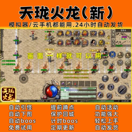 天珑火龙(新)(1) 传奇脚本4 自动下图 自动boos24小时自动发货）