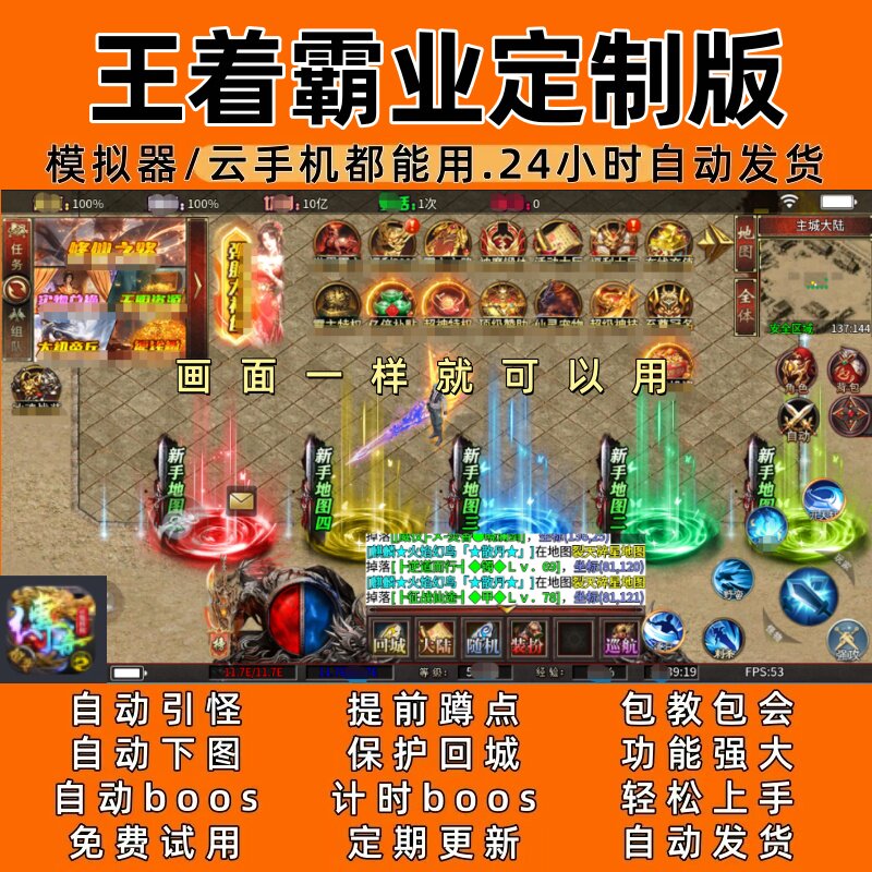 王着霸业定制版 传奇脚本8自动下图自动boos24小时自动发货图片