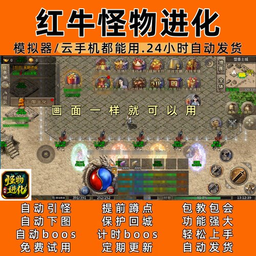 红牛怪物进化(996)传奇脚本8自动下图自动bos 24小时自动发货