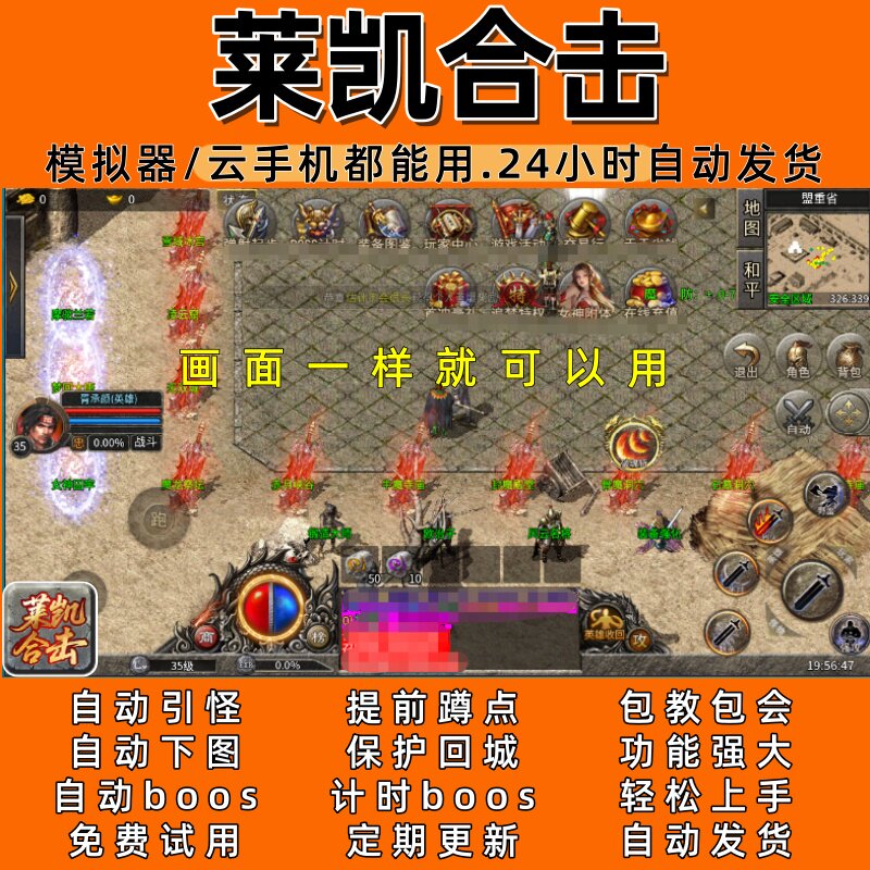 莱凯合击(996) 传奇脚本8自动下图自动boos 24小时自动发货 - 实物图