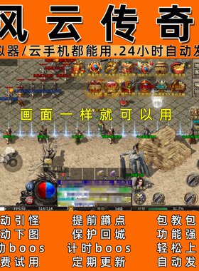 风云传奇  传奇脚本6 自动下图 自动boost  24小时自动发货