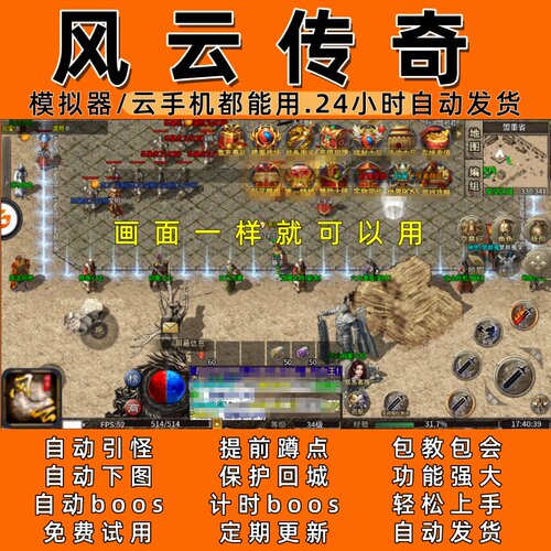风云传奇  传奇脚本6 自动下图 自动boost  24小时自动发货