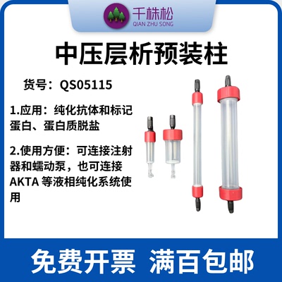 升级版中压层析空柱蛋白纯化脱盐预装柱1ml/5ml耐压增强5倍达3Mpa