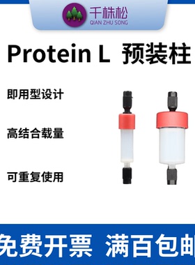 科研Protein L蛋白L预装柱FPLC中压层析柱蛋白纯化仪器,抗体纯化