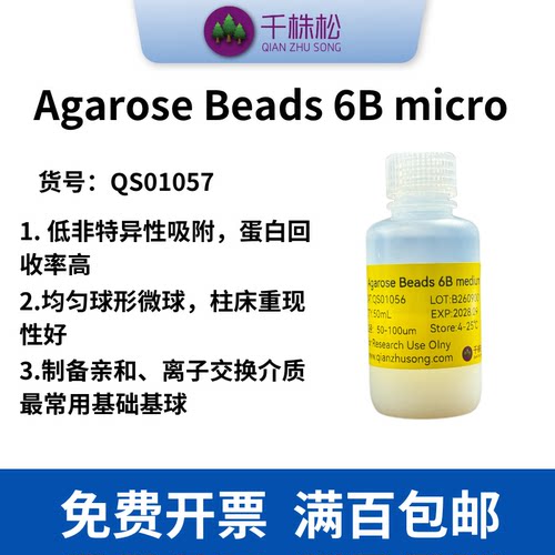 Agarose Beads 6B micro 琼脂糖微球 His标签蛋白纯化粒径10-50um