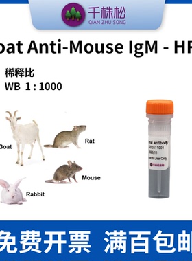 Goat Anti-Mouse IgM - HRP，二抗，WB/ELISA/IHC