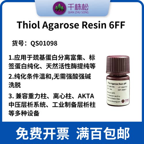 Thiol Agarose Resin 6FF 巯基琼脂糖凝胶 6FF