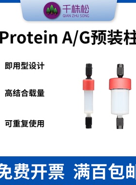 科研Protein A/G蛋白A/G预装柱,FPLC中压层析柱纯化仪器抗体纯化