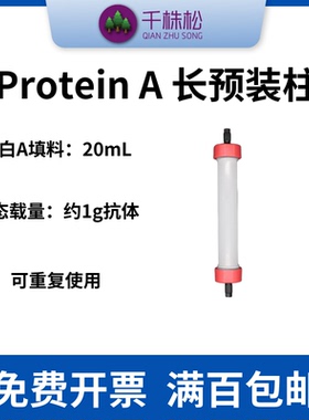 抗体纯化Protein A柱预装柱FPLC中压层析柱高载量g级制备柱