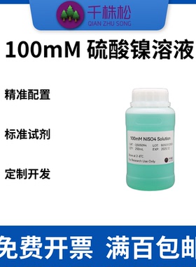 100mM 硫酸镍溶液，镍柱再生标准缓冲液，His标签蛋白纯化，生物
