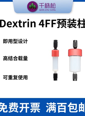 Dextrin4FF预装柱FPLC中压层析柱蛋白纯化用于MBP标签蛋白纯化