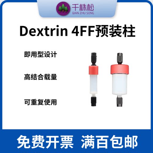 Dextrin4FF预装柱FPLC中压层析柱蛋白纯化用于MBP标签蛋白纯化