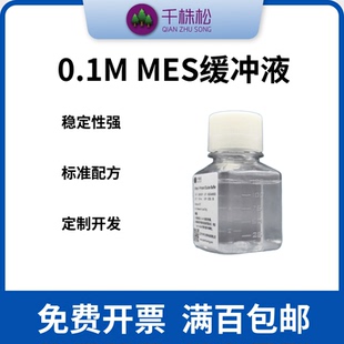 MES缓冲液 MES Buffer 0.1mol/L, pH可定制，纯化偶联试剂盒