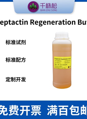 Strep II标签蛋白纯化，1 mM HABA再生/重生缓冲溶液