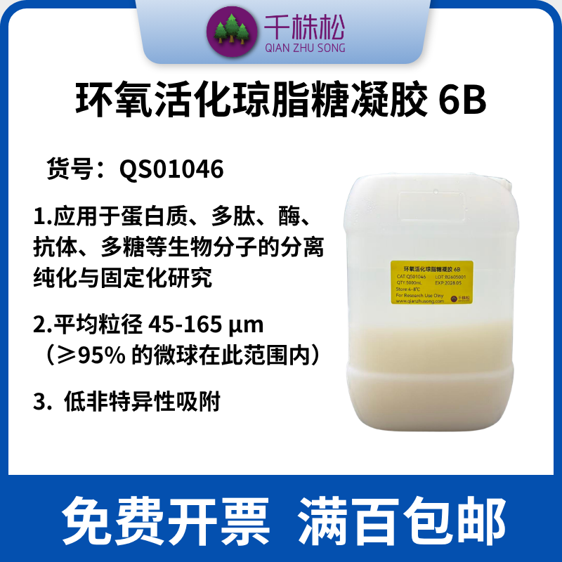 Epoxy-Activated Agarose Beads 6B 环氧活化琼脂糖凝胶 6B - 实物图
