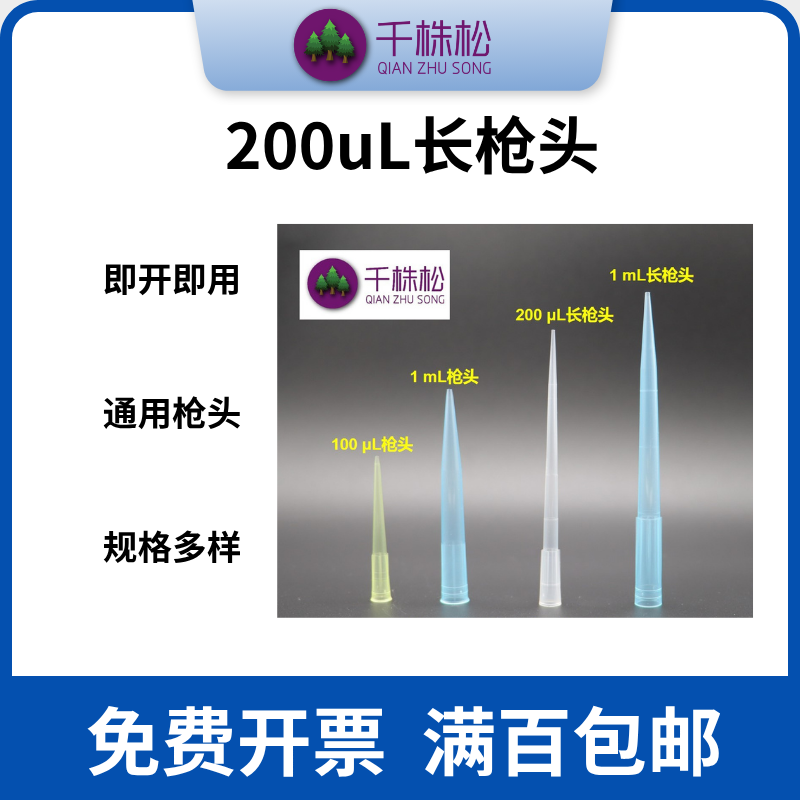 200uL长移液器吸头移液枪枪头tip头加长吸头塑料一次性实验室器材