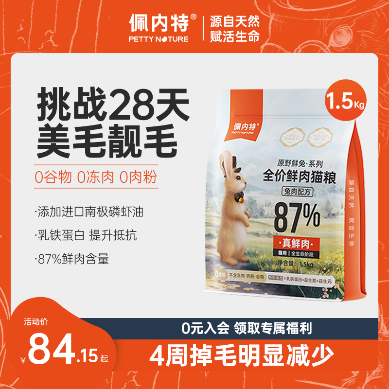 【新升级美毛Pro+】佩内特全价鲜肉猫粮美毛冻干小鲜兔幼成猫通用