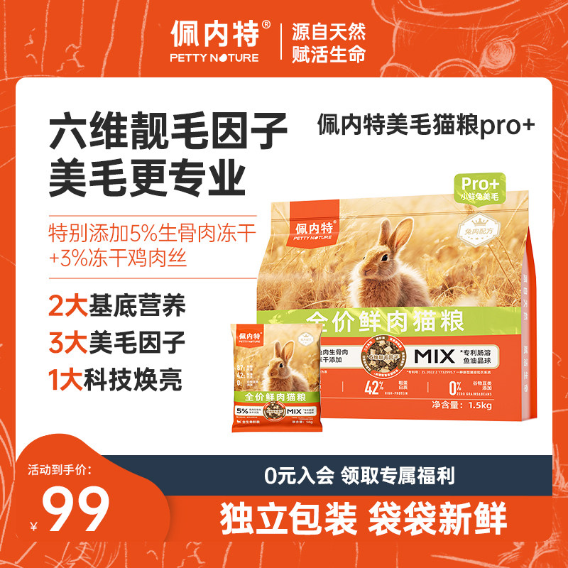 【新升级美毛pro+】佩内特全价鲜肉猫粮鱼油冻干小鲜兔幼成猫通用,宠物/宠物食品及用品,猫全价膨化粮,淘宝优惠券,粉丝福利购,淘宝优惠卷