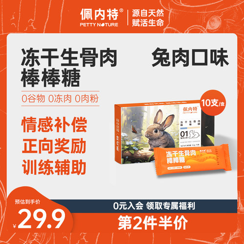 佩内特猫咪兔肉冻干咬棒棒糖