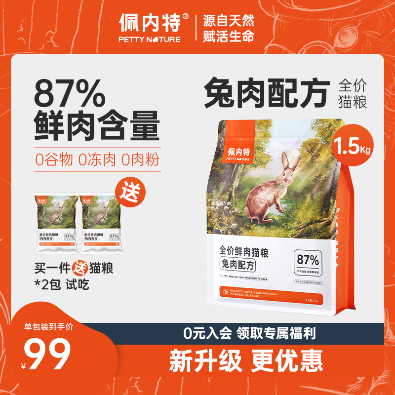 【4周掉毛减少31%】佩内特鲜兔肉