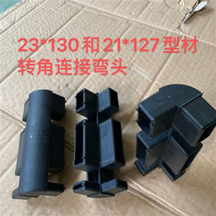新品*130铝型材90度转角连接塑料弯头21*127输送V链倍速链导轨定