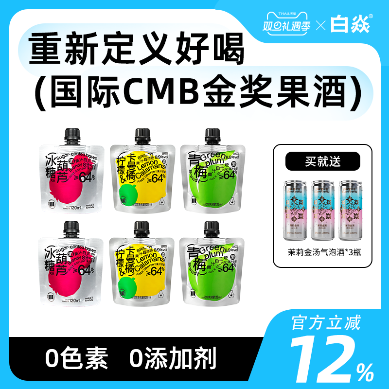 白焱白兰地青梅果酒柠檬卡曼橘味冰糖葫芦山楂 8.9度袋装酒120ml