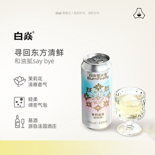白焱萤火虫系列限定5度茉莉金汤白兰地预调鸡尾酒气泡酒330ml