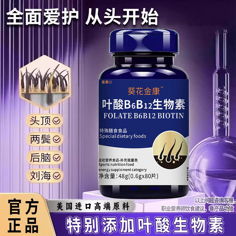 生物素活性叶酸片维生素非防脱B黑发白发正品官方旗舰店