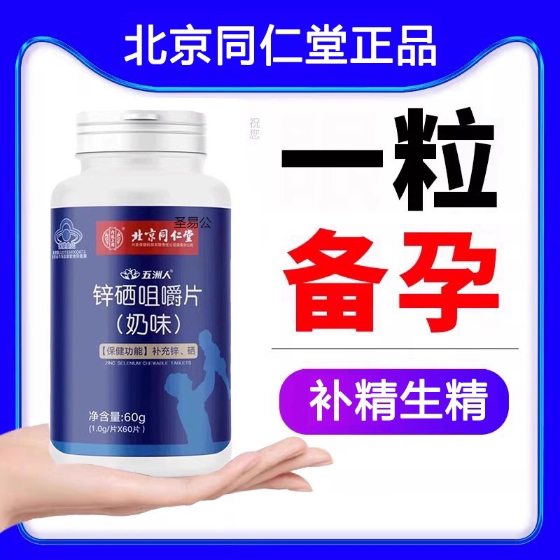 男性锌硒片男性备孕精子质量