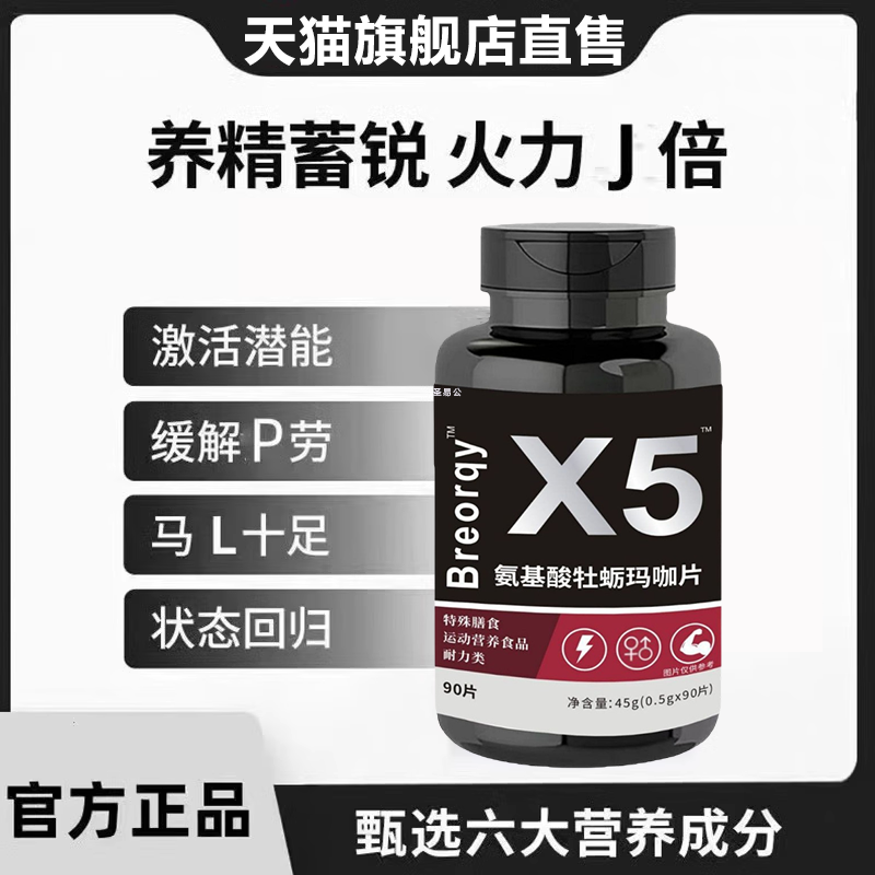国产氨基酸牡蛎玛卡片官方旗舰店男士精力2