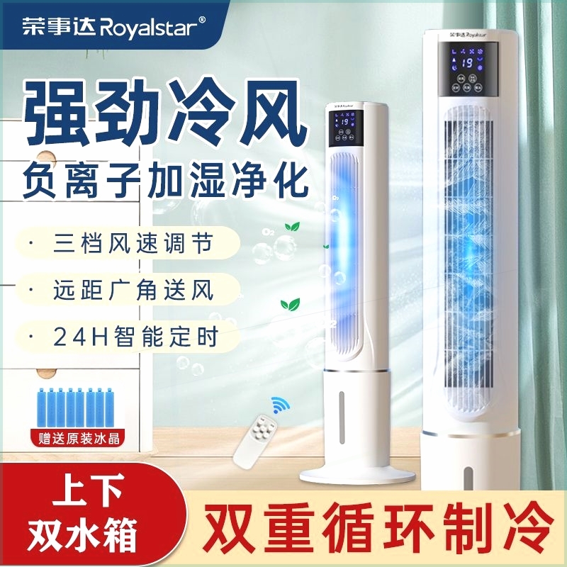 荣事达水冷塔扇家用空调扇加湿冷