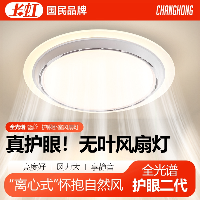 长虹无叶风扇灯儿童房卧室客厅专