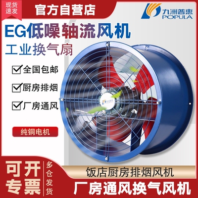 九州普惠EG轴流风机220v厨房专用