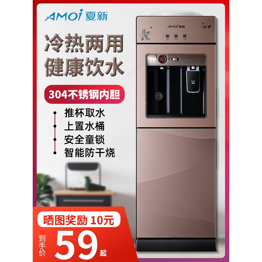 夏新饮水机家用立式冷热迷你小型机宿舍办公室节能冰温热制冷饮水