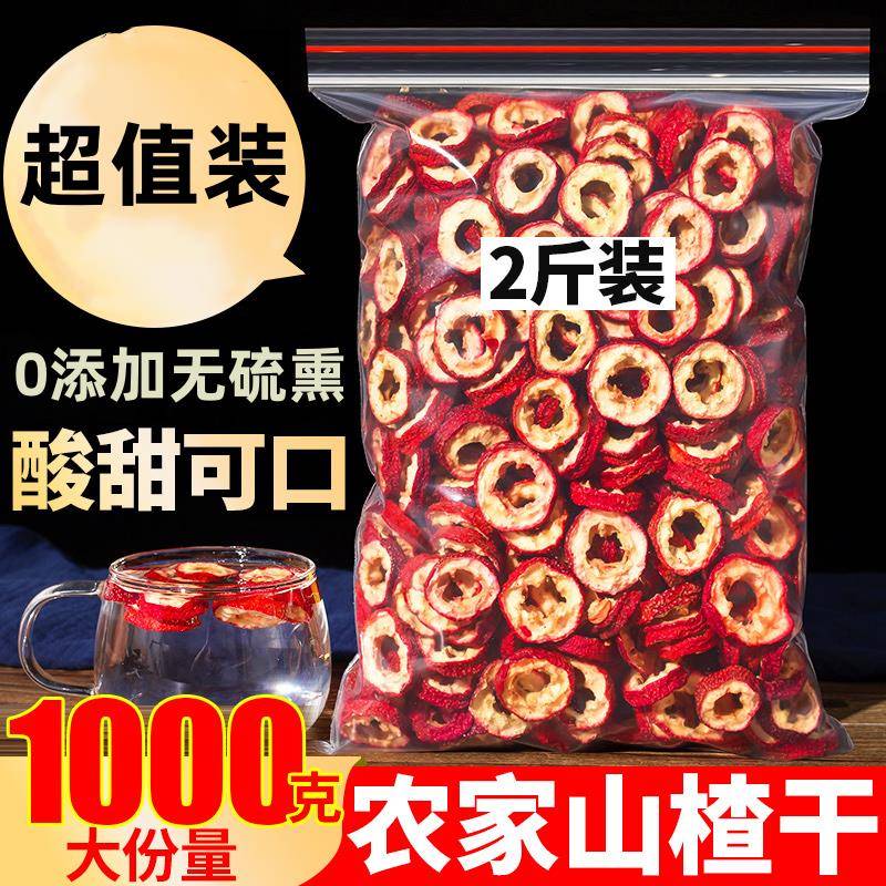 无核山楂片1000g山楂干 干片泡水喝零食特级空心中心圈散装中药材