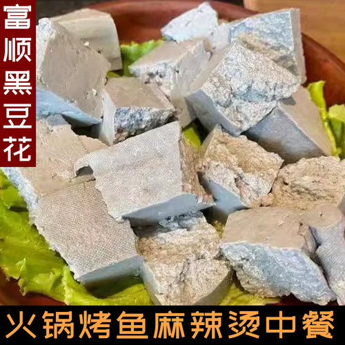 富顺黑豆花手掰黑豆腐烤鱼麻辣烫豆捞制品网红火锅食材商用