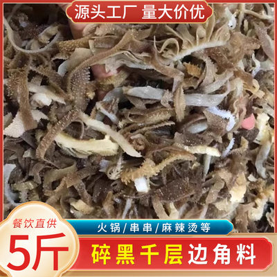 毛肚边角料碎黑千层肚新鲜黑毛肚牛百叶火锅冒菜串串麻辣烫商用