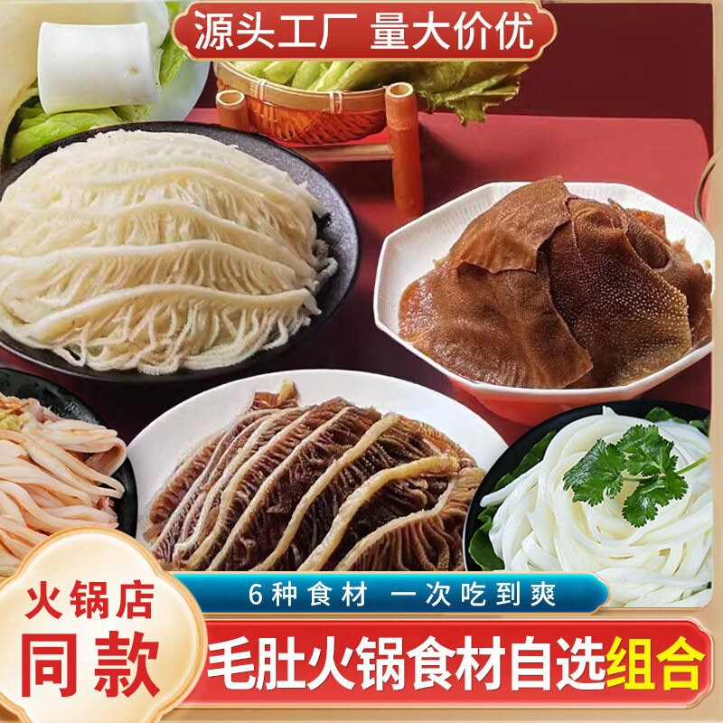 毛肚新鲜黑白千层肚猪黄喉涮火锅专用食材大全配菜套餐组合半成品
