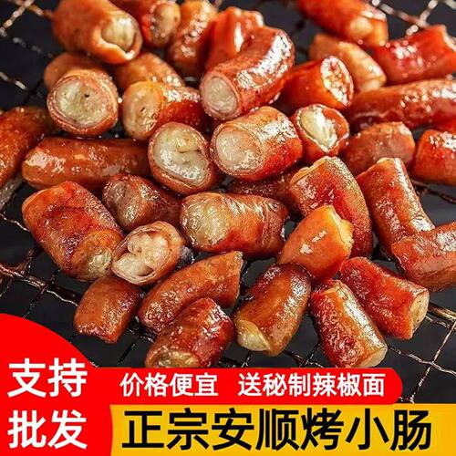 安顺烤小肠碳烤猪小肠贵州特产烧烤食材烙锅空气炸锅小吃商用