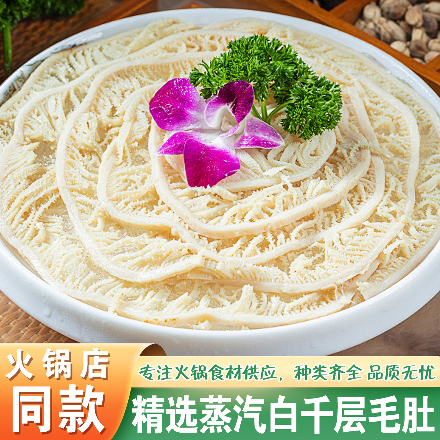千层肚蒸汽白毛肚新鲜冷冻四川重庆火锅食材商用牛百叶白千层牛杂