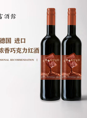 德国巧克力甜红葡萄酒