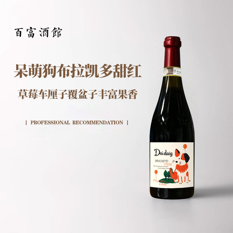 网红聚会很搭意大利进口DOCG级呆萌狗布拉凯多低醇起泡甜红葡萄酒
