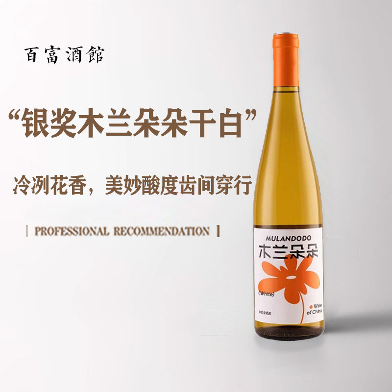 宁夏贺兰山木兰朵朵雷司令甜白葡萄酒干白葡萄酒甜酒雷司令组合装