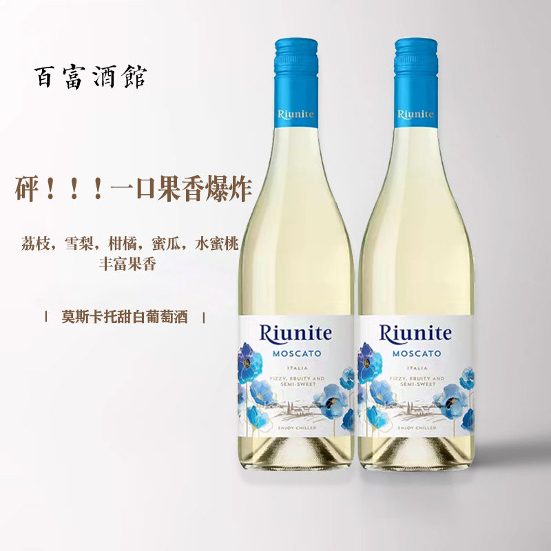 【好酒推荐】意大利原瓶进口优尼特甜白起泡酒莫斯卡托女士微醺