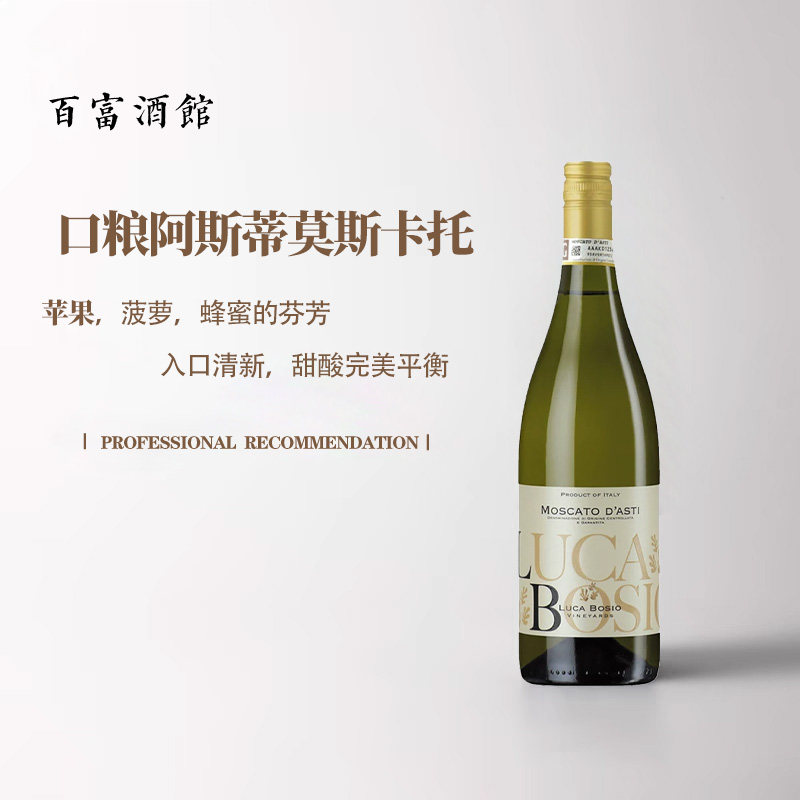 意大利原瓶进口卢卡博西moscato阿斯蒂甜白莫斯卡托起泡葡萄酒