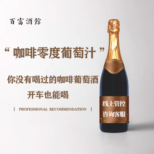 咖啡零度无醇葡萄汁新品